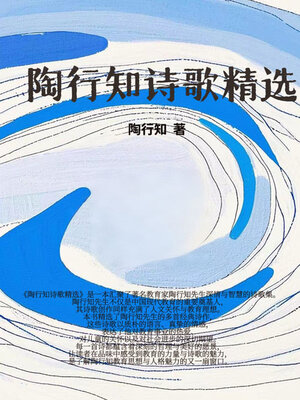 cover image of 陶行知诗歌精选